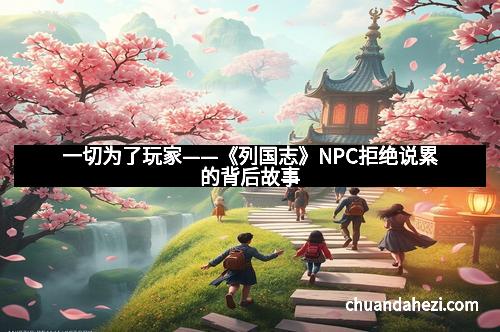 一切为了玩家——《列国志》NPC拒绝说累的背后故事