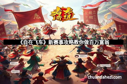 《自在飞车》新赛事攻略教你做百万富翁