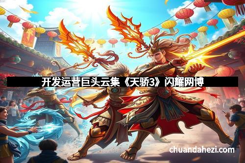 开发运营巨头云集《天骄3》闪耀网博